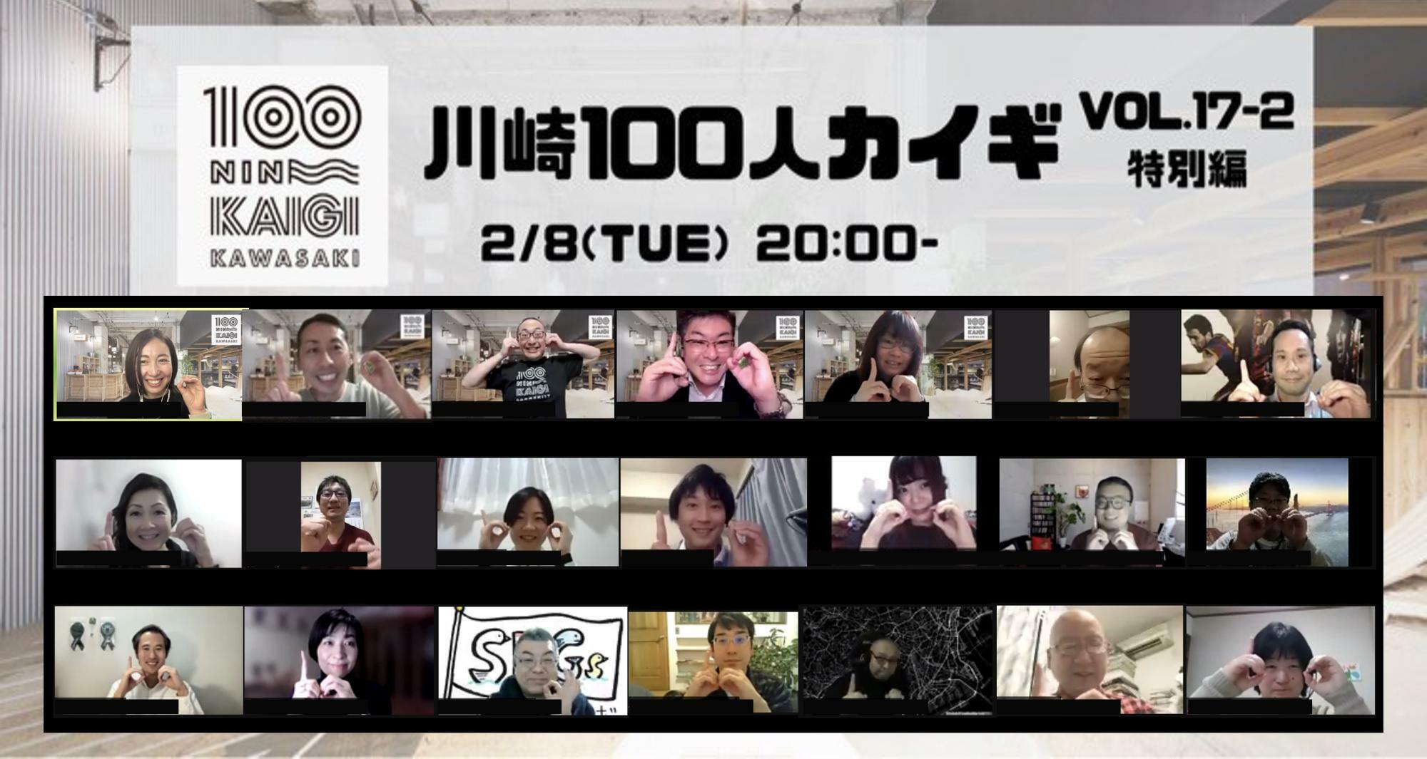 川崎100人カイギの過去イベントの様子。半年前の2月に開催したVol17-2は「川崎の街や人を繋ぐ人たち」をテーマにオンラインでの開催。