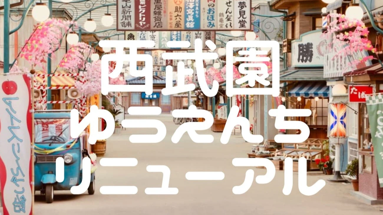 新しい「西武園ゆうえんち」は懐かしさを五感で感じる昭和体験