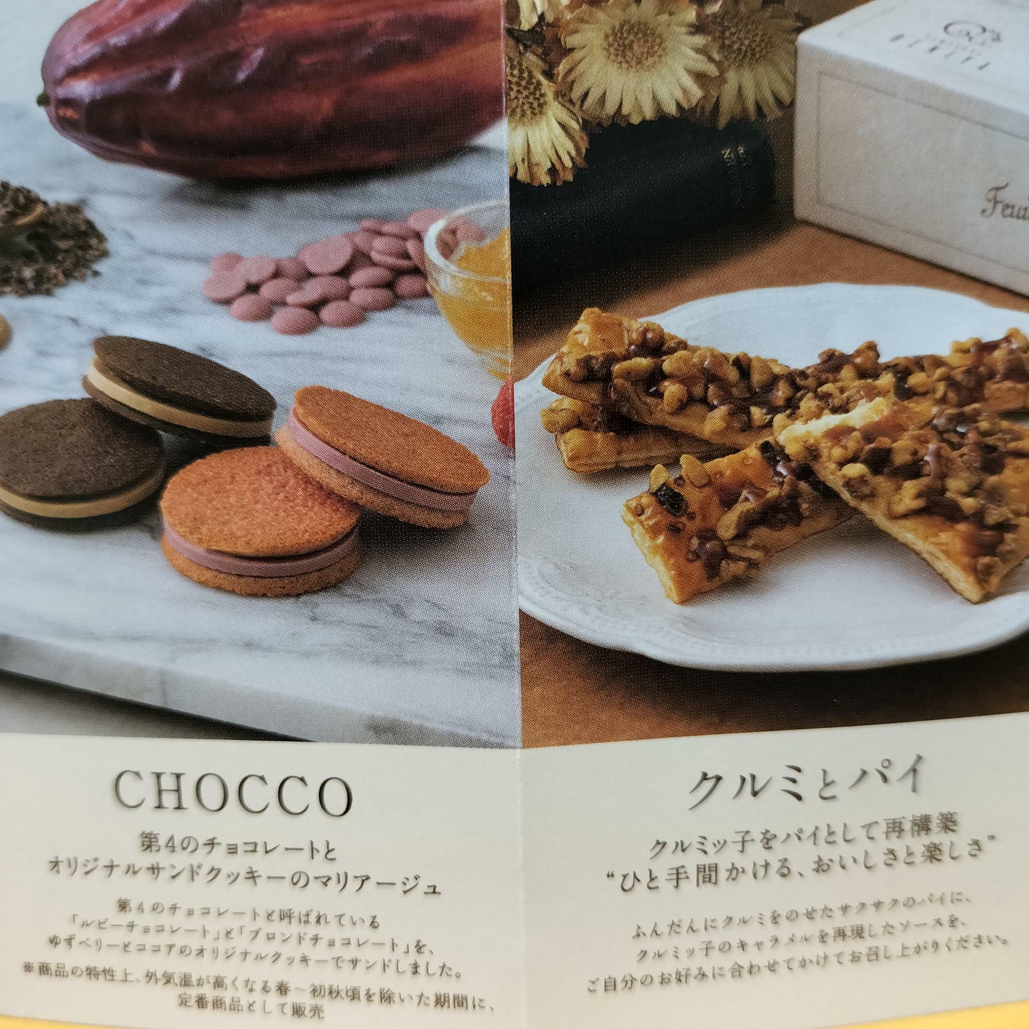 「CHOCCO」は福袋に入っていておいしさに驚いた逸品！「クルミとパイ」は今回初購入