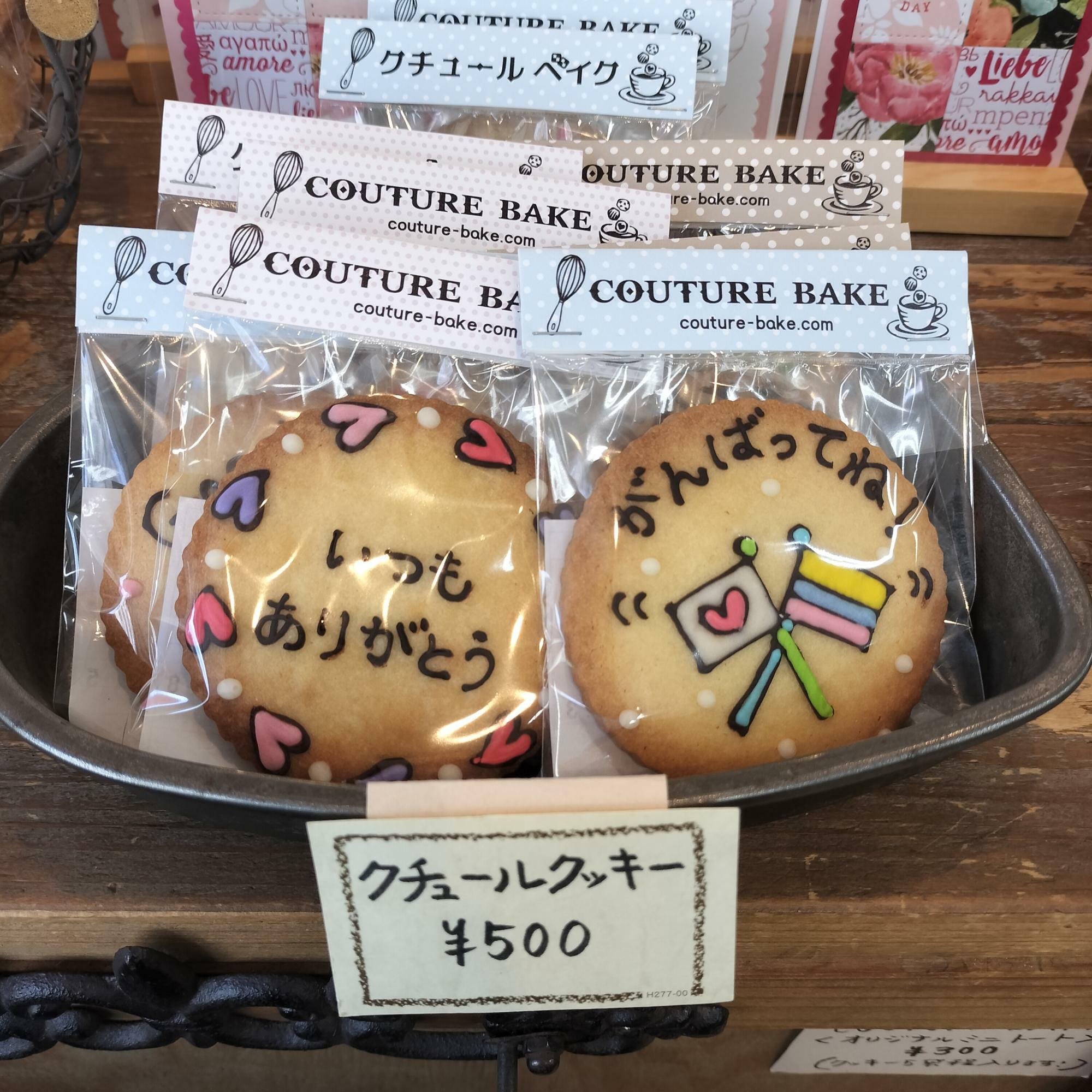 写真のクチュールクッキーは、定番商品のため500円です