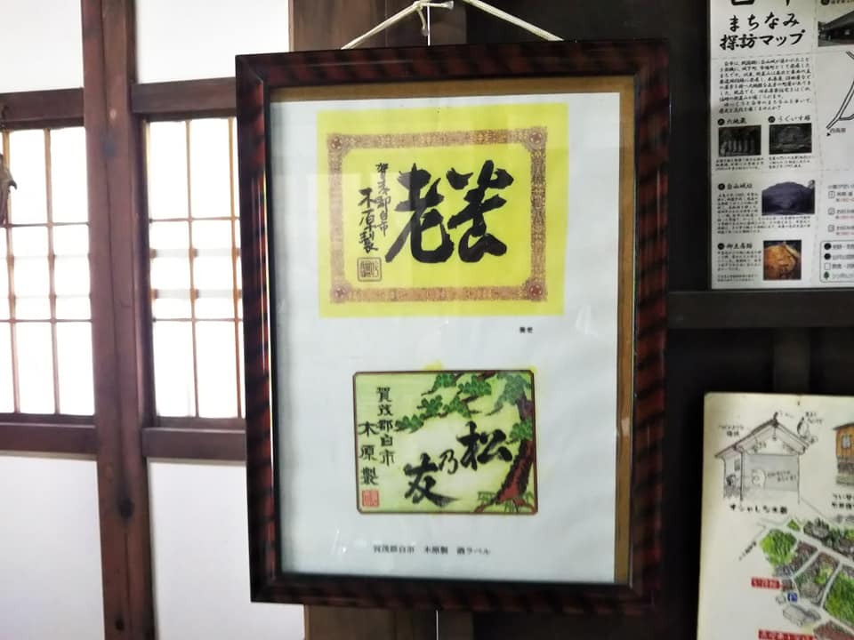 造られていた清酒の銘柄。右から読み、「養老」「松乃友」です。
