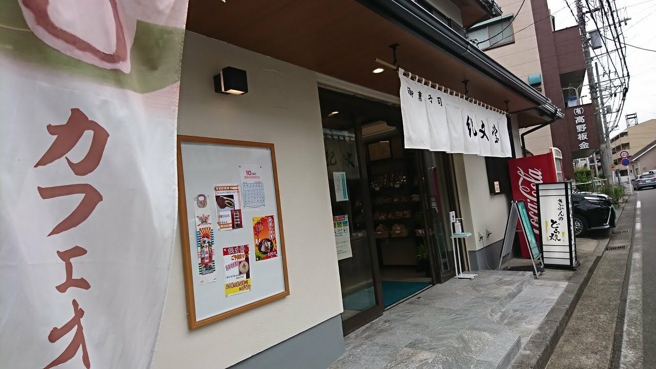 和菓子店「紀文堂」。本格的な季節の和菓子から、親しみやすい大福も並ぶ。お正月には「花びら餅」も人気です。