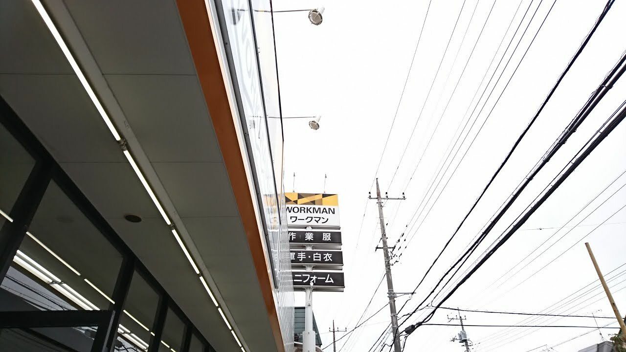 「WORKMAN Plus 町田真光寺店」充実の品ぞろえですが、横浜市青葉区たまプラーザエリアからは距離があります。