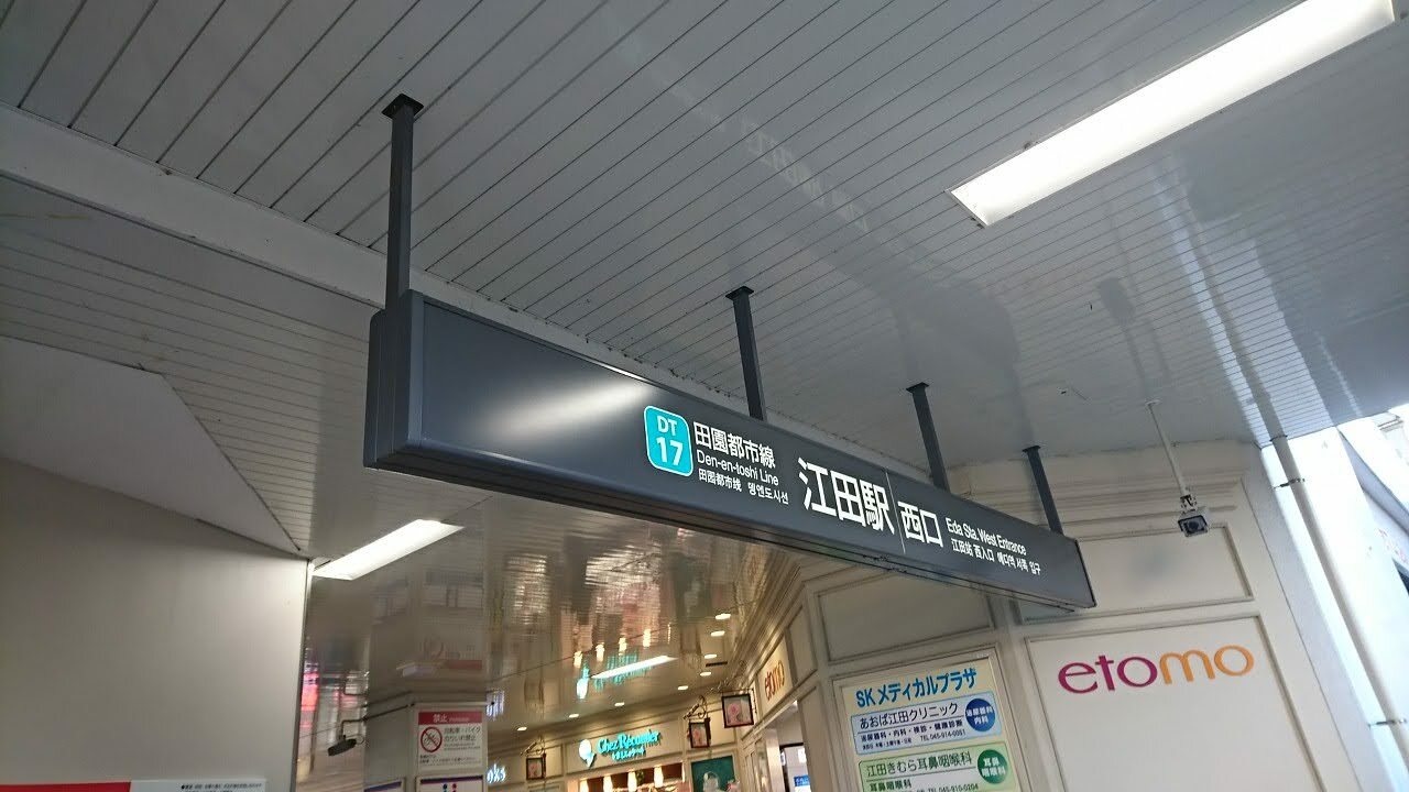 江田駅改札口を出て左手方面に出ると西口です。東急ストアが見える方向です。