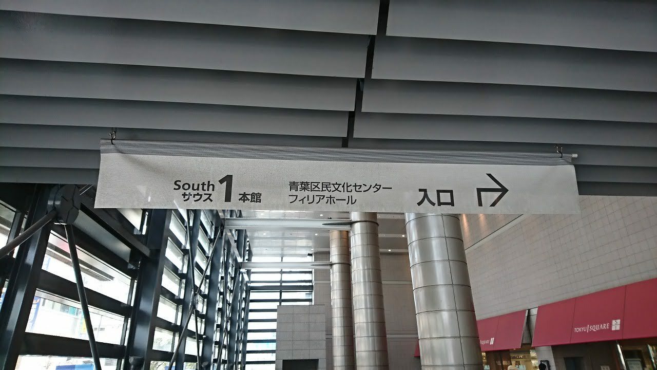 「青葉台東急スクエア」の South-1 本館へ入り、エスカレーターで 5階へ。