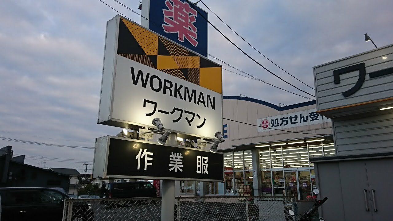 「WORKMAN Plus （ワークマンプラス）横浜霧が丘店」
