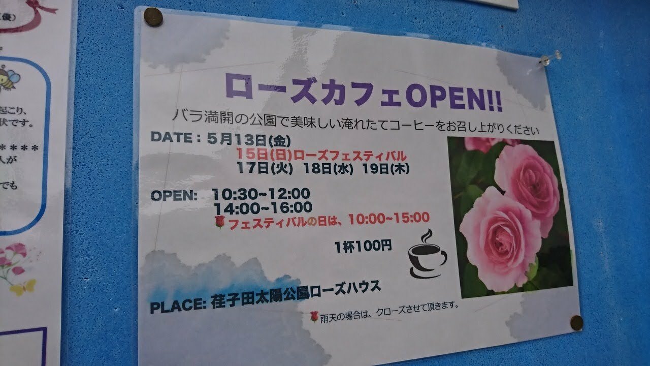 地元掲示版にあった、「ローズカフエ」の案内です。ガーデニングトークに花が咲きそう！　雨天中止なのでご注意を。