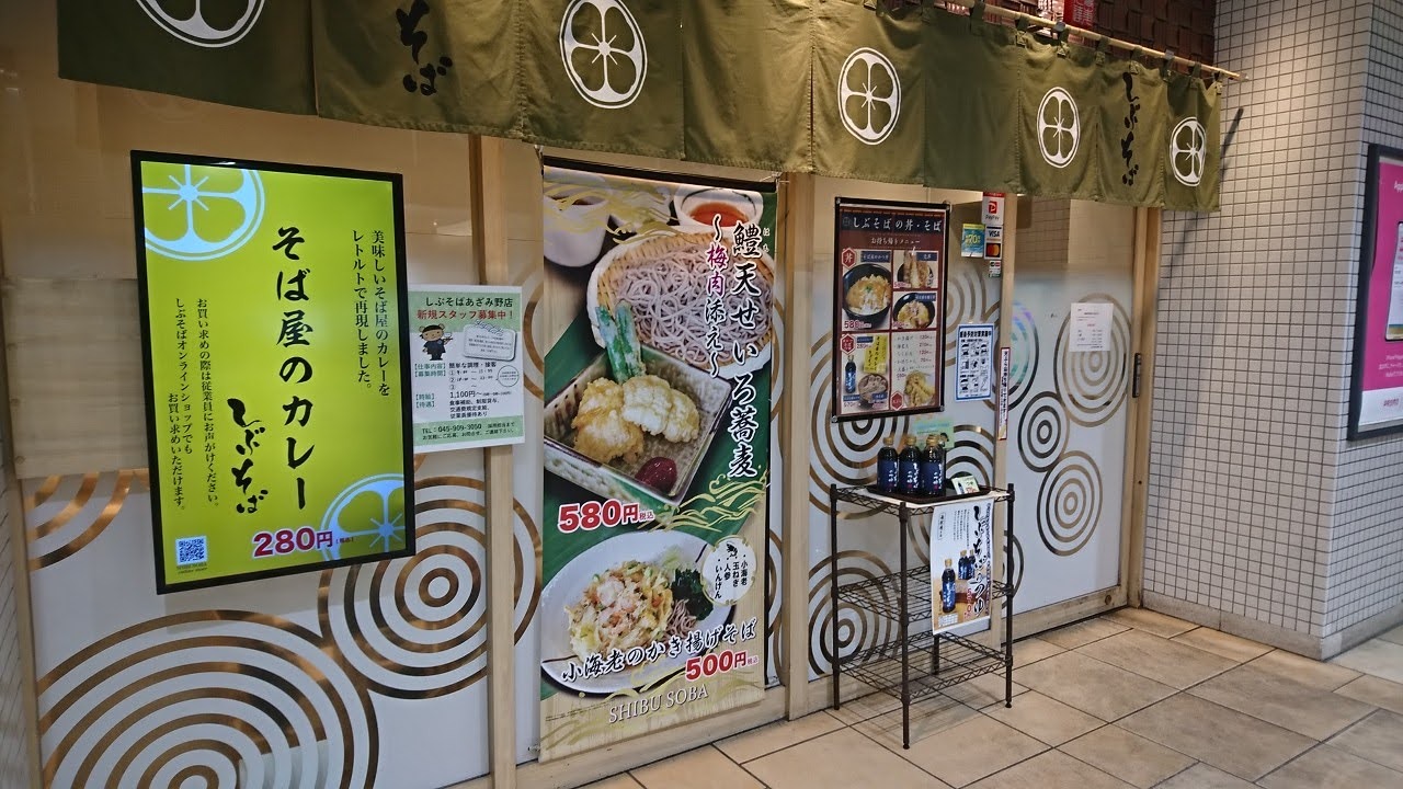 「あざみ野店」の前に「鱧天せいろ蕎麦　梅肉添え」のお知らせがありました。横浜市青葉区内の「しぶそば」は「あざみ野店」、「市が尾店」、「青葉台店」、「長津田店」があります。