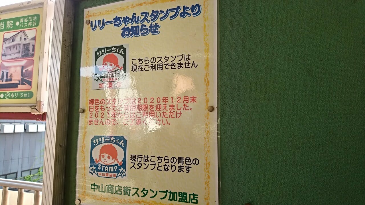 JR横浜線中山駅の改札口近くにある掲示板です。