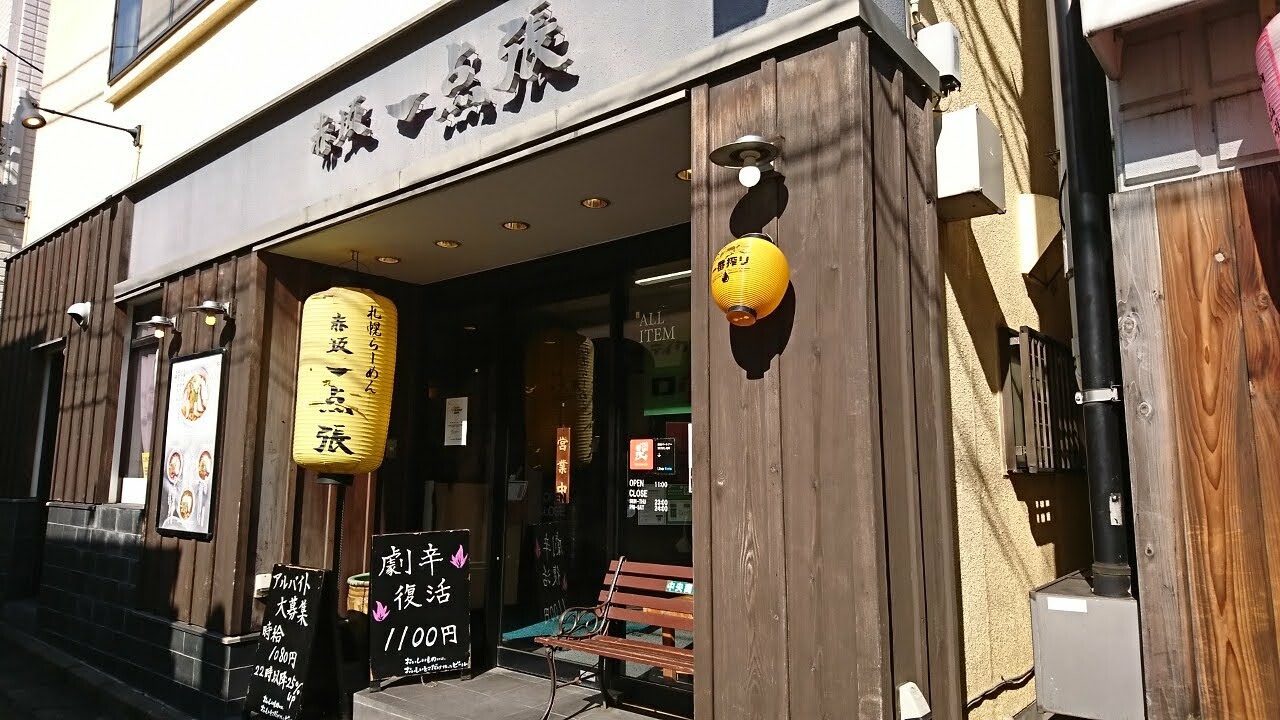 「赤坂一点張 たまプラーザ店」さんに到着です。