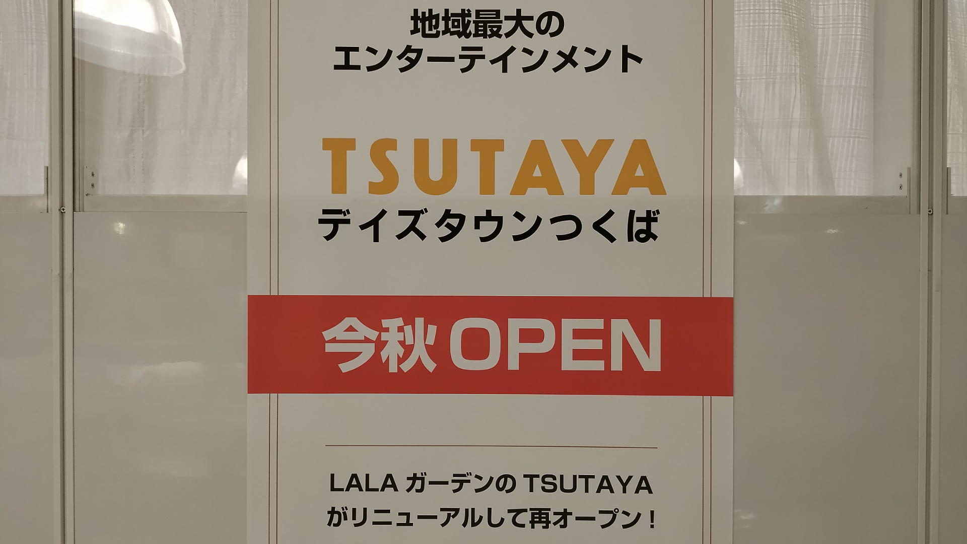 つくば市】つくばにツタヤが帰ってくる！ 2023年10月デイズタウンに