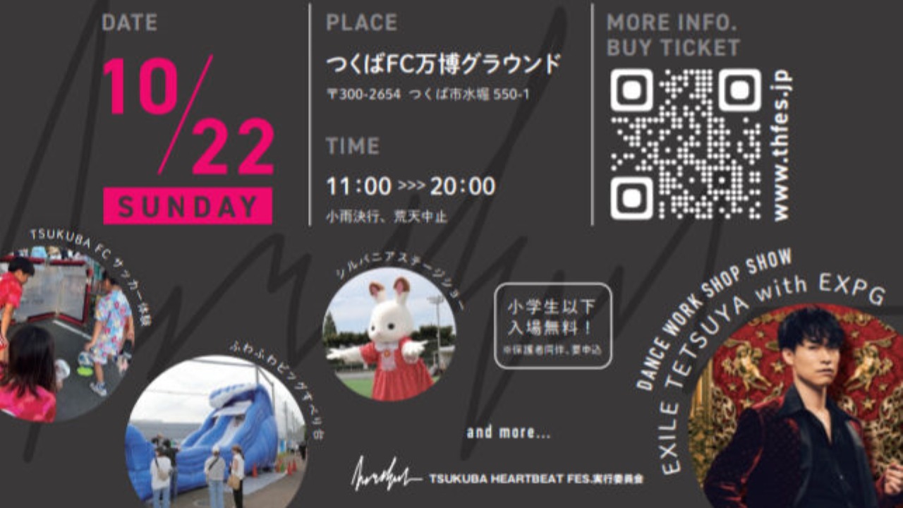 つくば市】子供も楽しめる音楽フェス！10/22開催「THFes.2023」の入場券が抽選受付中です（NakamuraUK） - エキスパート -  Yahoo!ニュース