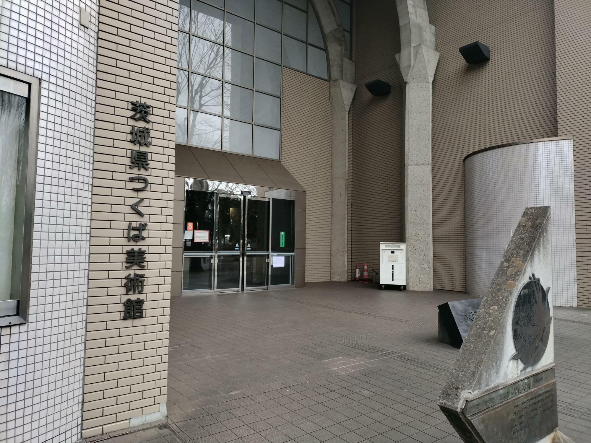 茨城県つくば美術館のすぐ隣につくば市立中央図書館があります。
