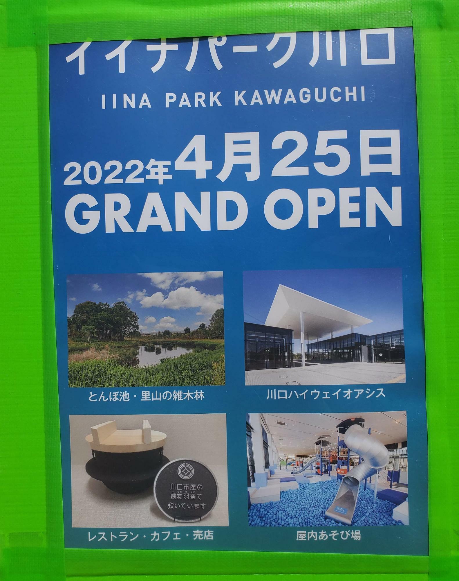 園内にはグランドオープンのポスターが掲示されていました。