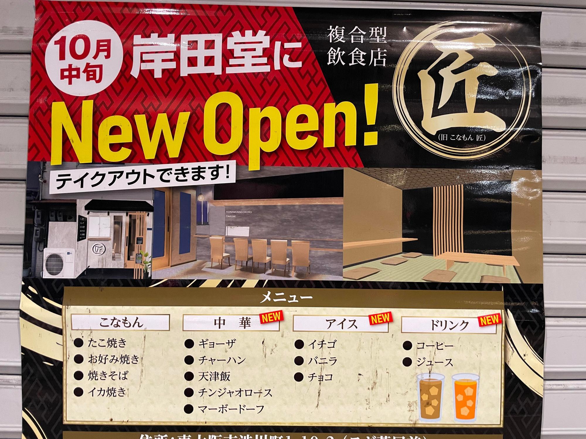 東大阪市】岸田堂に複合型飲食店「匠」がオープン予定、布施本店は鉄道