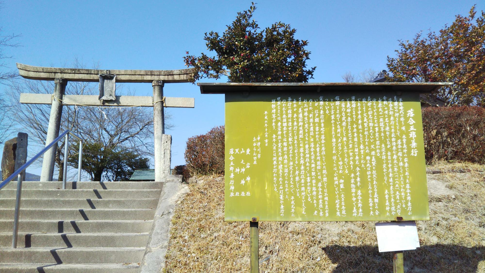 木曽義仲の家臣だった落合五郎兼行の館を構えたとされる神社にたどり着きます