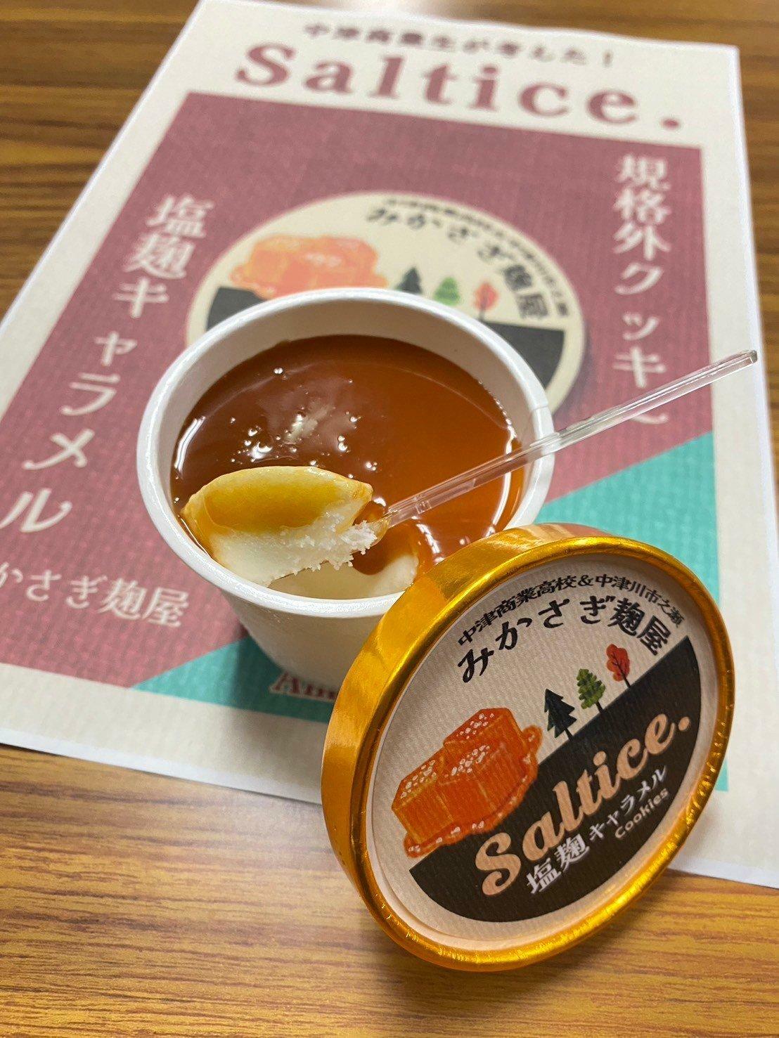 様々な工程を通って完成した塩麴キャラメルクッキーアイス。この猛暑をSalitice.で癒されましょう