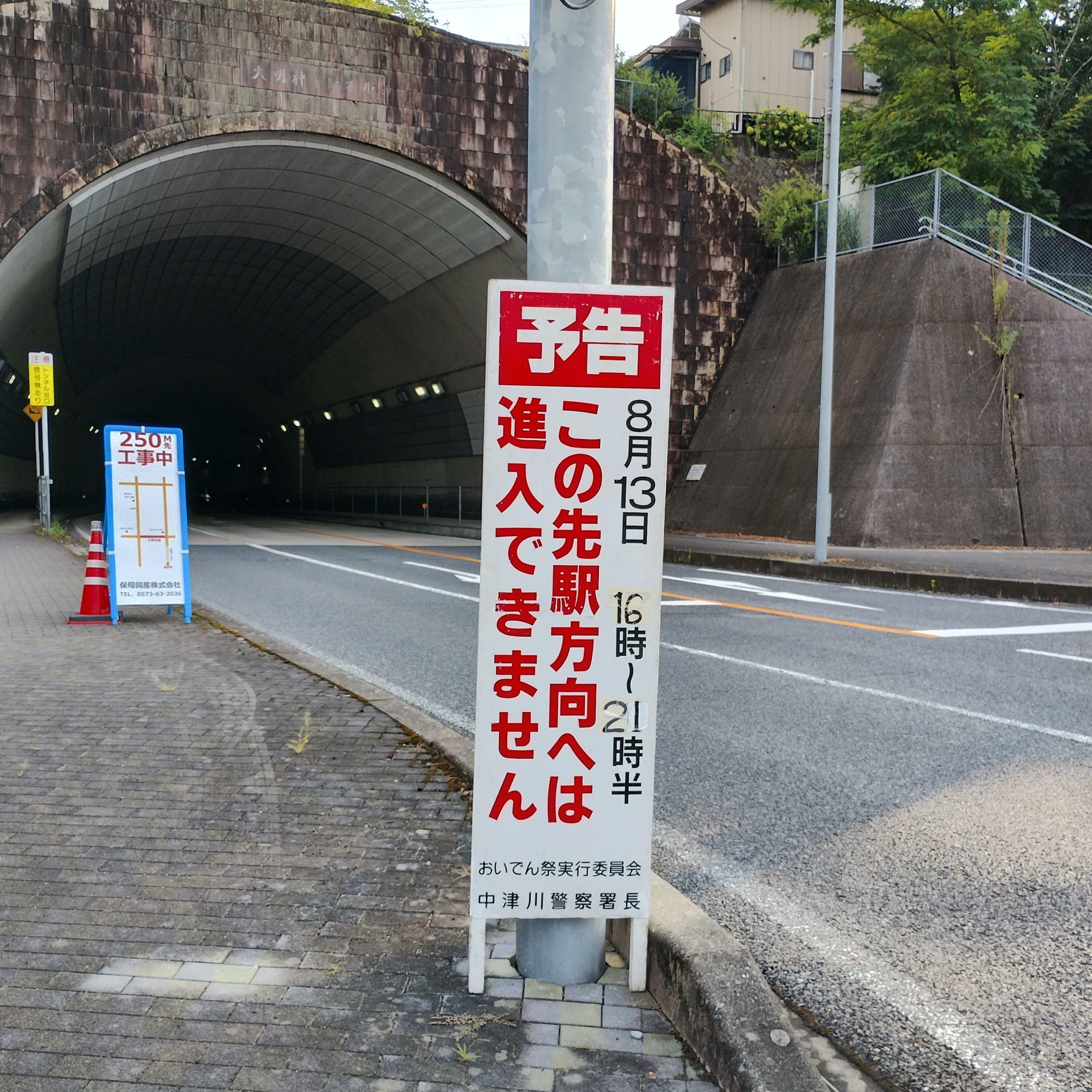 大明神トンネルにはこんな標識も！ご注意をください