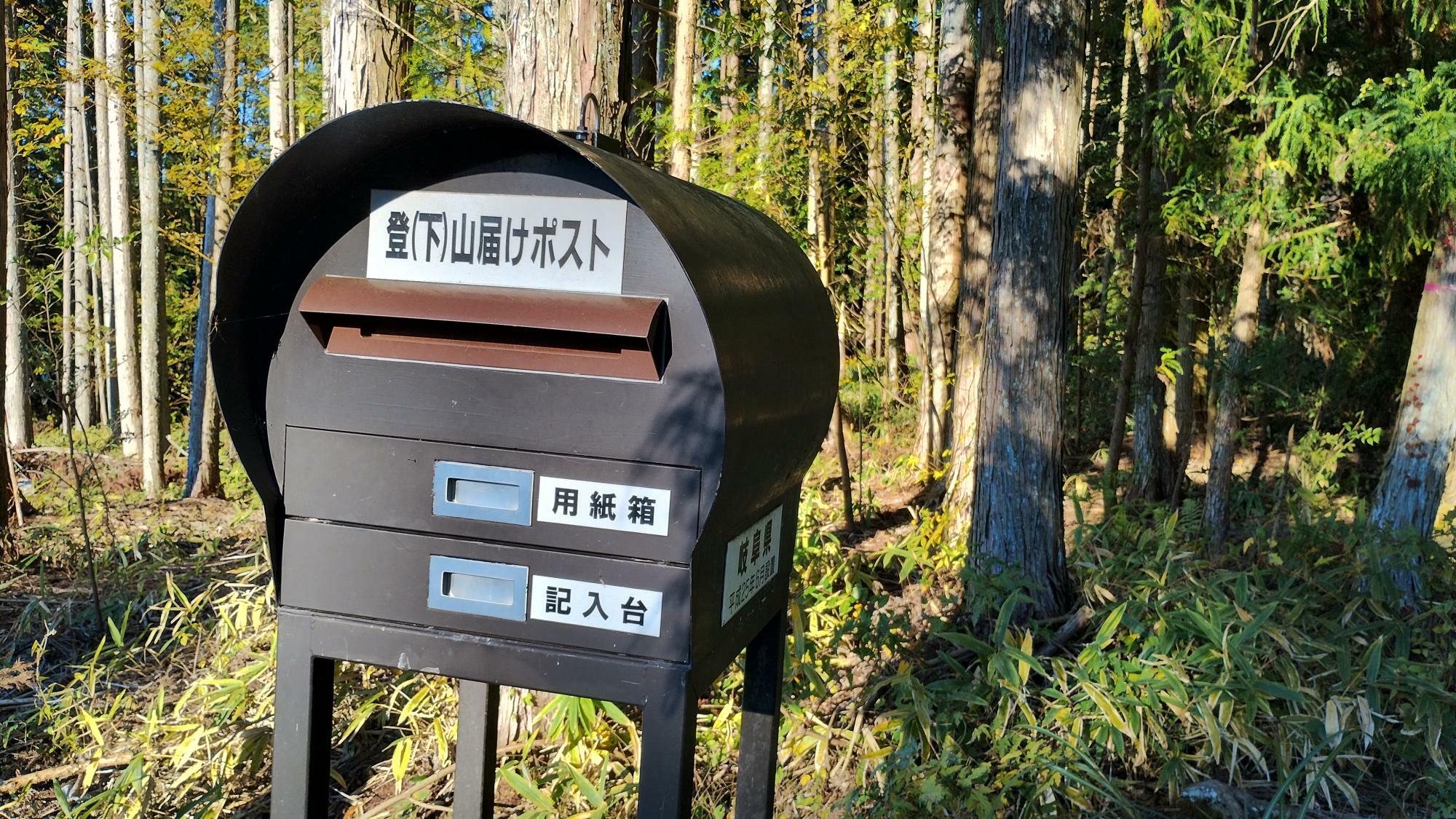 道の横には登（下）山届けポストが！