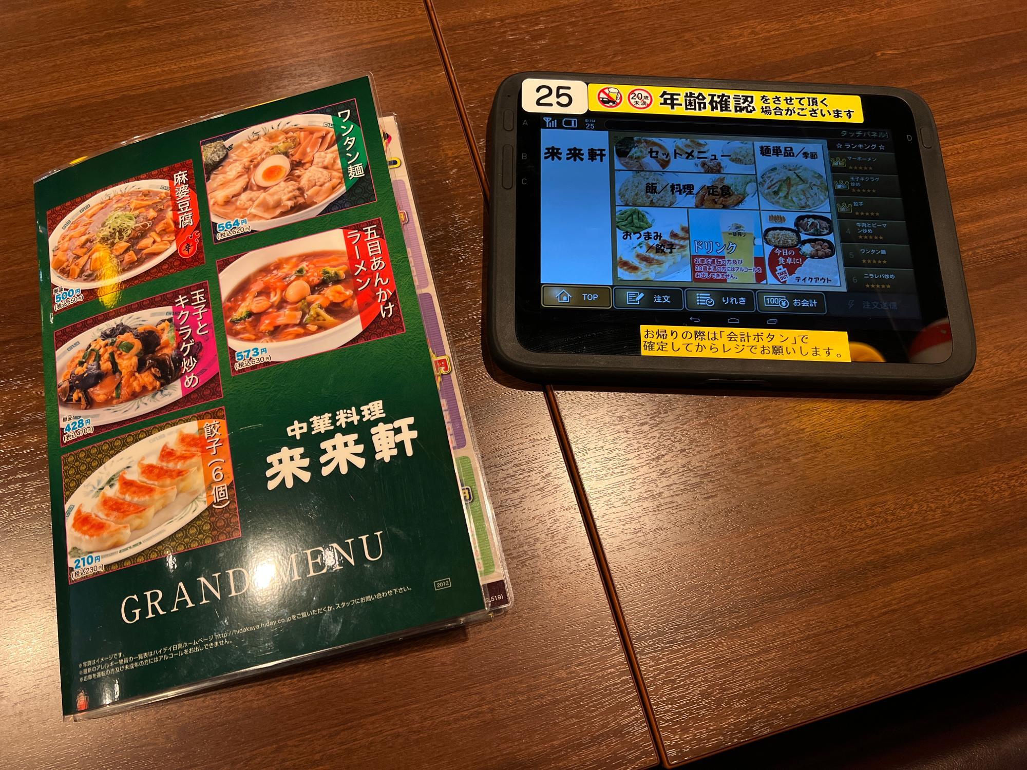 タブレット方式の来来軒。なんとなく違和感…？