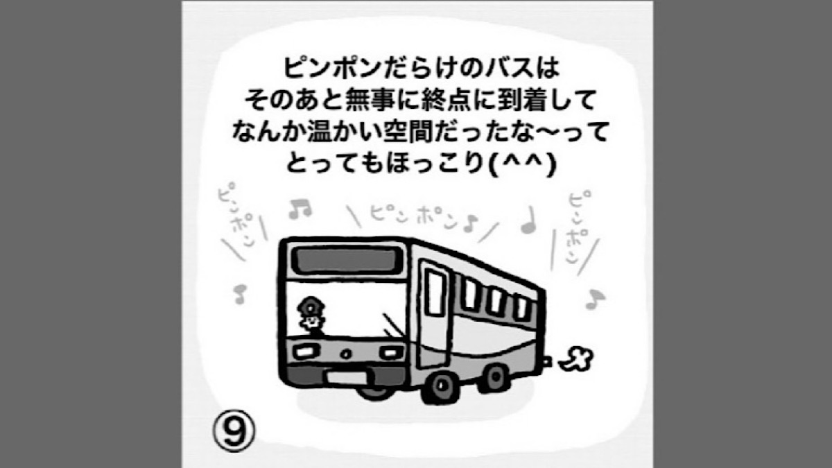 ピンポンの鳴り止まないバス】その驚く理由とは…！《〜思わずほっこり