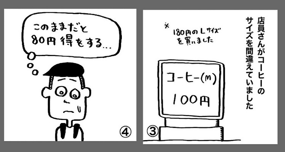 コンビニ】店員がコーヒーのサイズを間違えた！《〜このままだと80円も