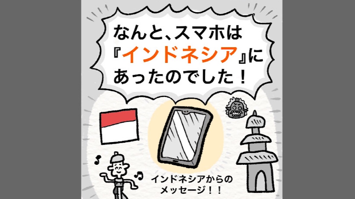 無くしたスマホが“インドネシア”で見つかった理由…！（中山少年