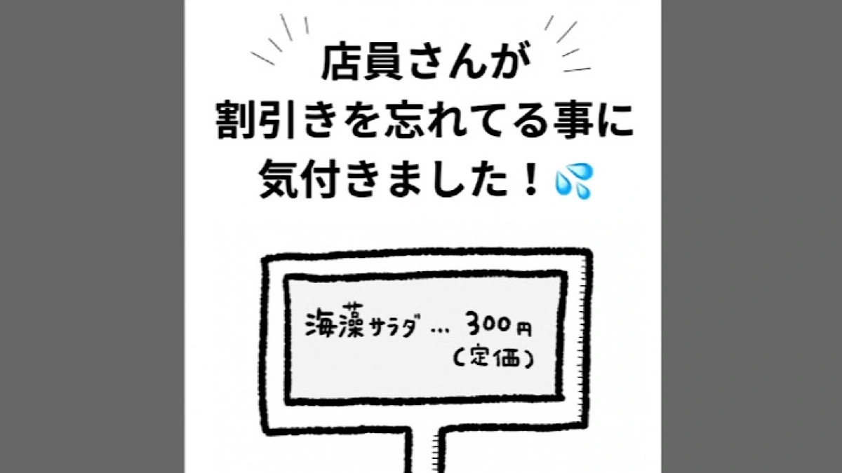 半額セール品を買ったら！】店員がまさかの“値引き忘れ”…その後に対応