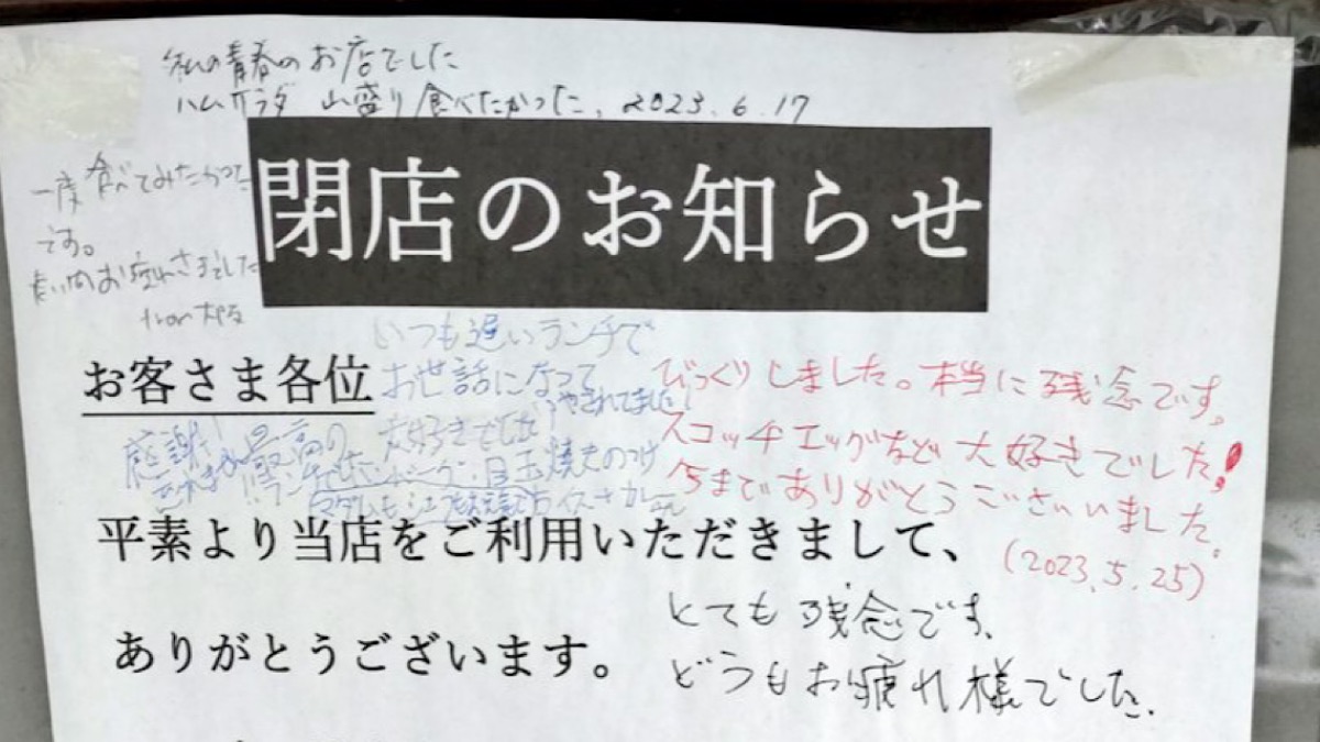 閉店した飲食店の「最後の貼り紙」を見て、愛を感じました…！（中山