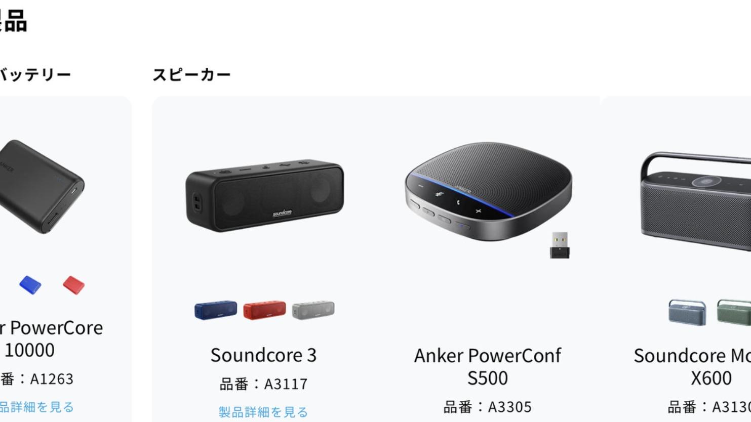 ANKER アンカー2025 モバイルバッテリーワイヤレスイヤフォンスピーカー 消費者庁、Anker Japanがリコールを行っているスピーカーと