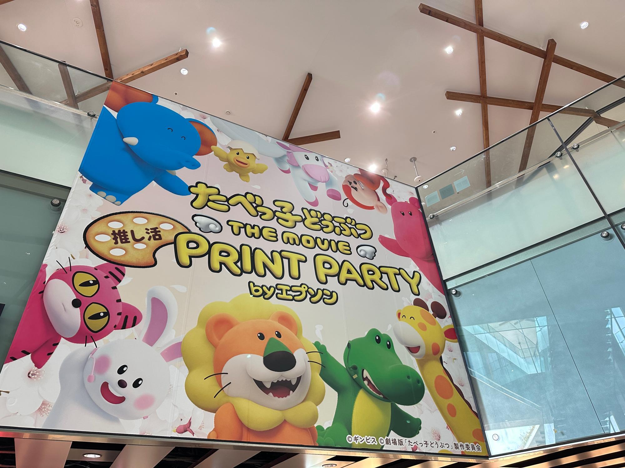 無料】『たべっ子どうぶつ THE MOVIE 推し活PRINT PARTY』by 無料】『たべっ子どうぶつ THE MOVIE 推し活PRINT PARTY』by