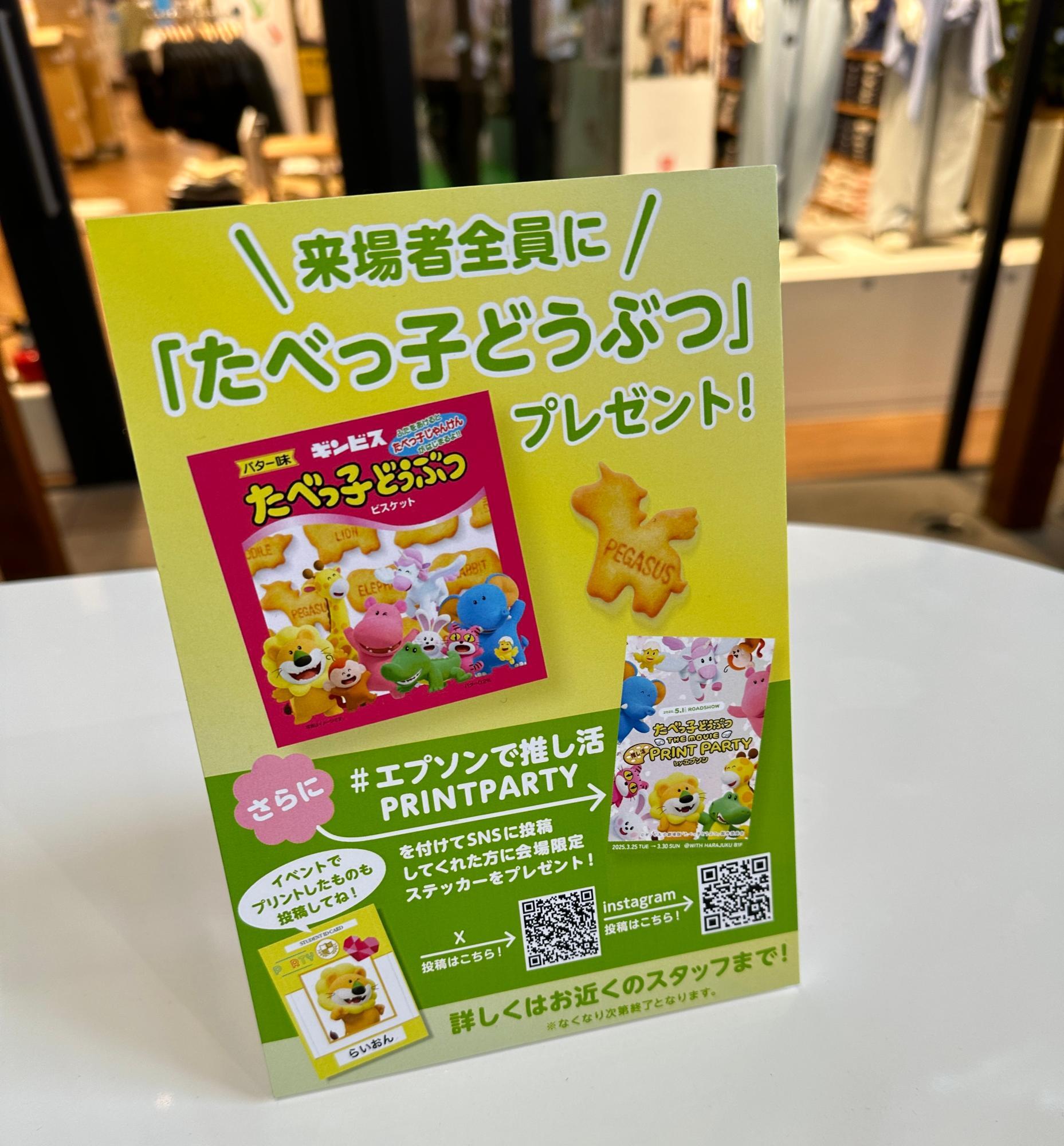 無料】『たべっ子どうぶつ THE MOVIE 推し活PRINT PARTY』by 無料】『たべっ子どうぶつ THE MOVIE 推し活PRINT PARTY』by