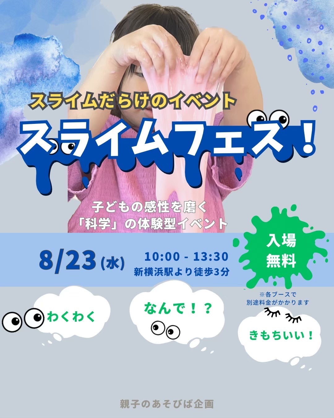 横浜市港北区】子供の感性を磨く、科学の体験型イベント「スライム