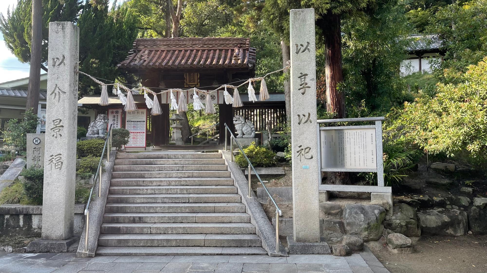 備後護国神社