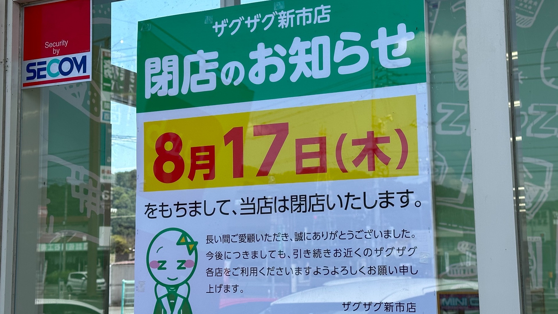 福山市】8月17日に閉店する「ザグザグ新市店」の周辺の様子（7月21日撮影）（なおきち） - エキスパート - Yahoo!ニュース