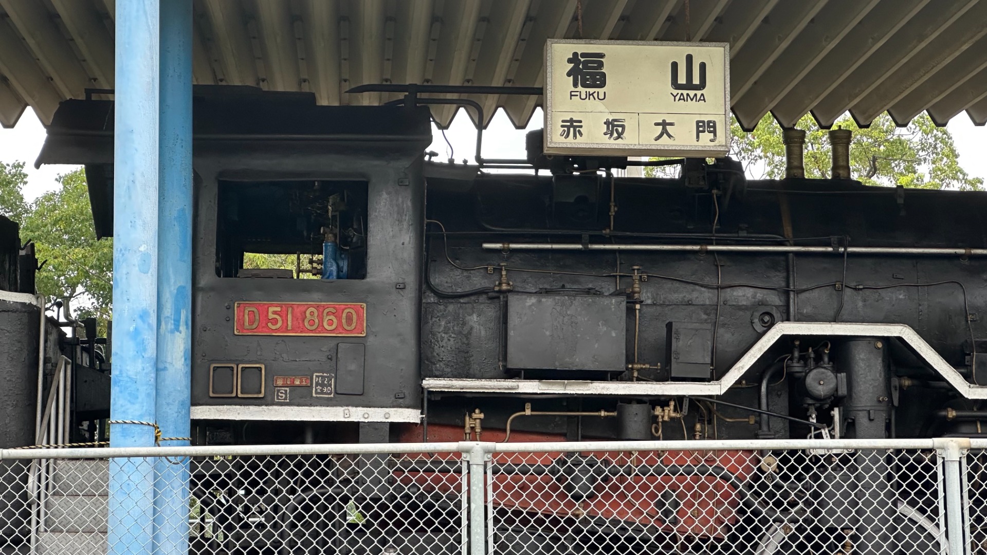 福山市】曙公園にレトロな蒸気機関車（D51860号）がありました（9月20