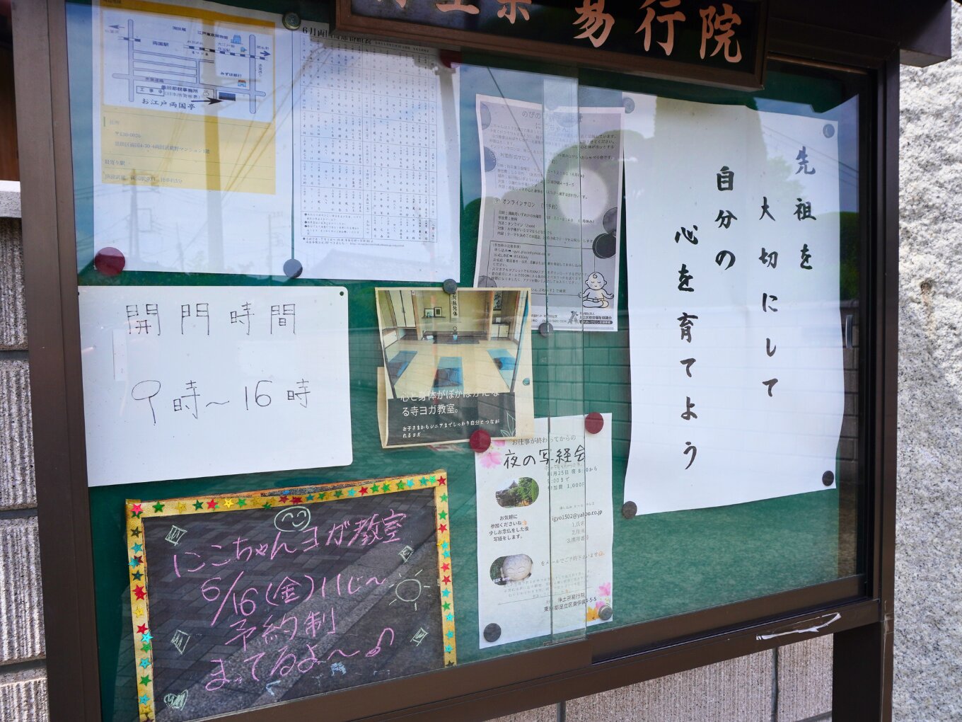 「にこちゃん」ヨガ教室のスケジュールが掲示されている、易行院入口の掲示板