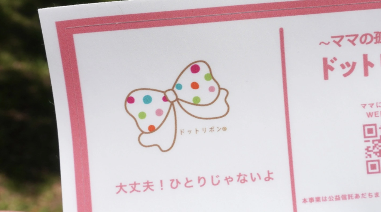 足立区】ママの孤立防止「ドットリボンママフェスタ2024」5月24日に