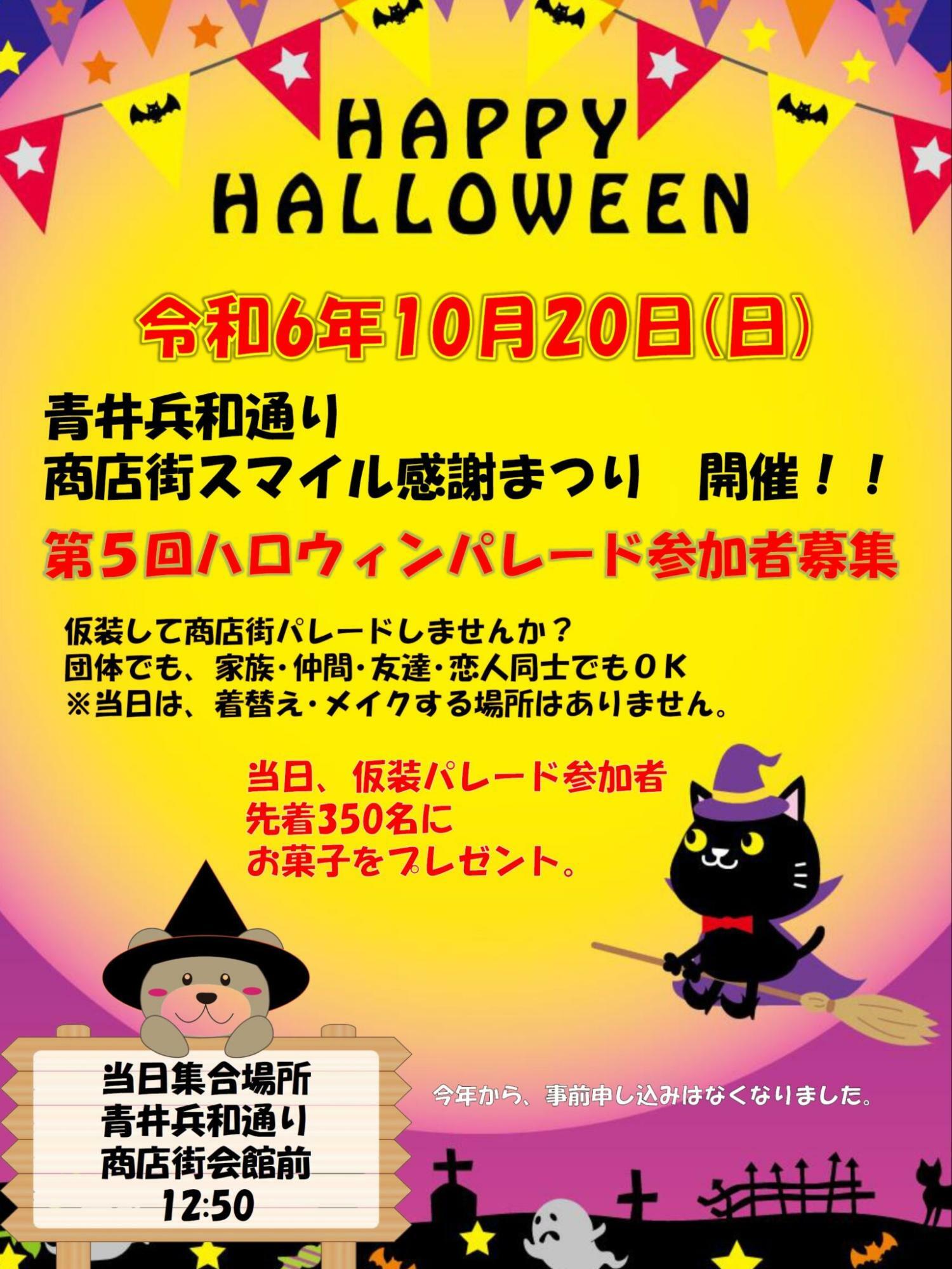 青井兵和通り商店街　ハロウィンパレードポスター（画像提供：青井兵和通り商店街）