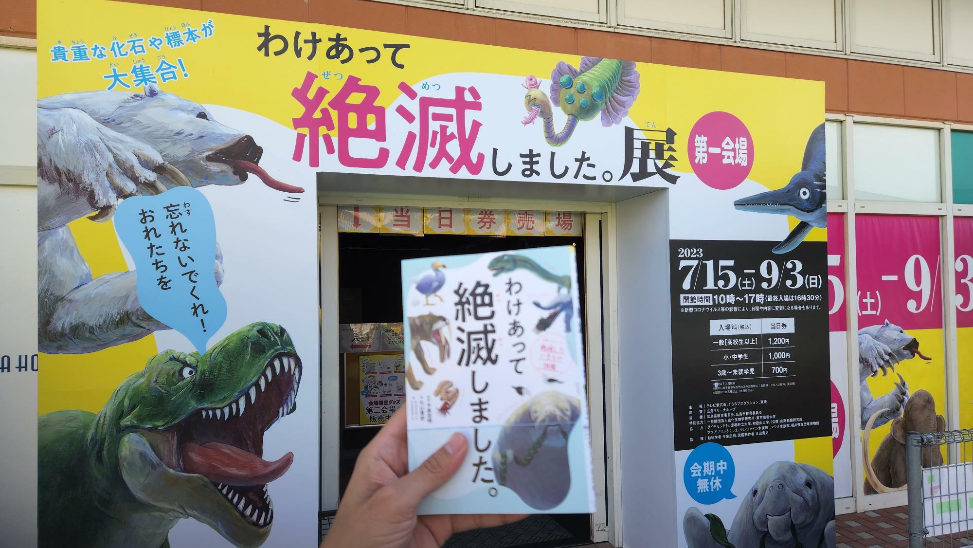 【広島市】マリーナホップで「わけあって絶滅しました。展」開催