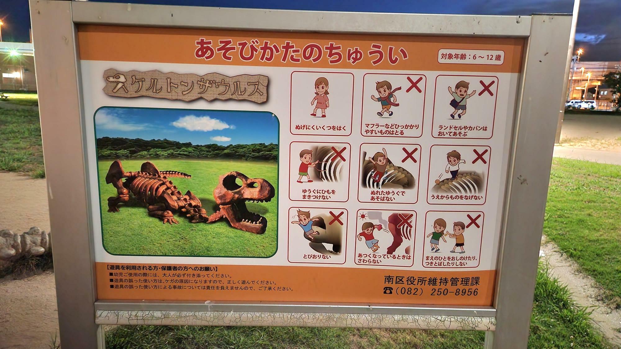 恐竜の遊具の前には、遊びかたの注意点をまとめた看板がありました