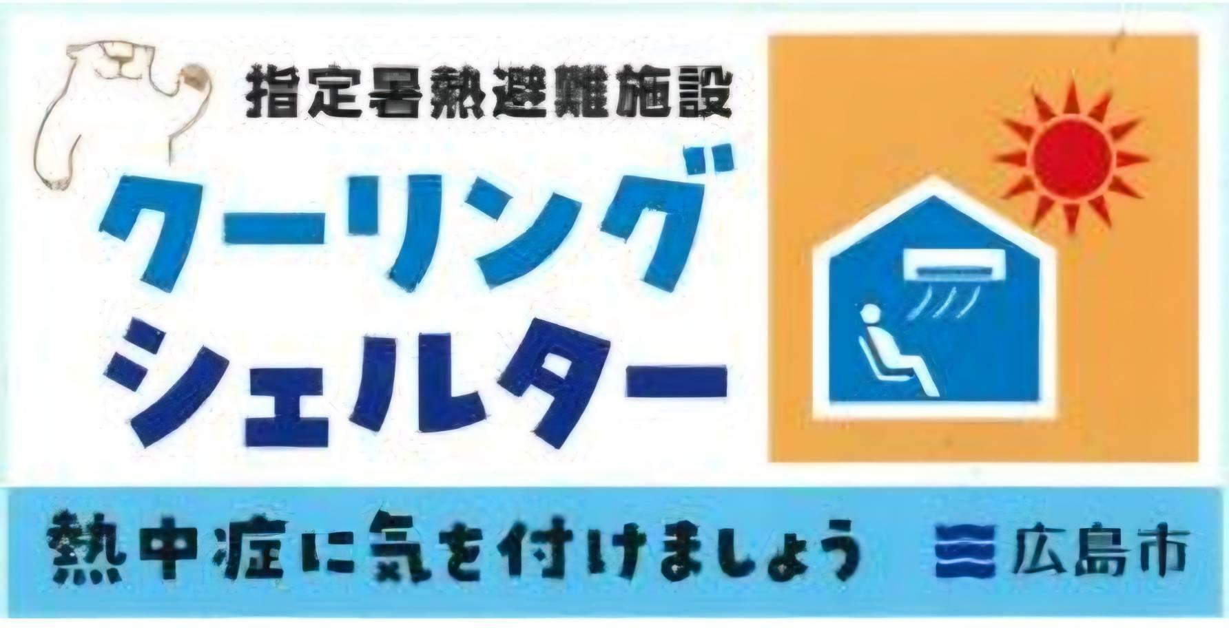 クーリングシェルター案内ステッカー。公共施設や、民間の施設の入り口や店内に提示されているそうだ。