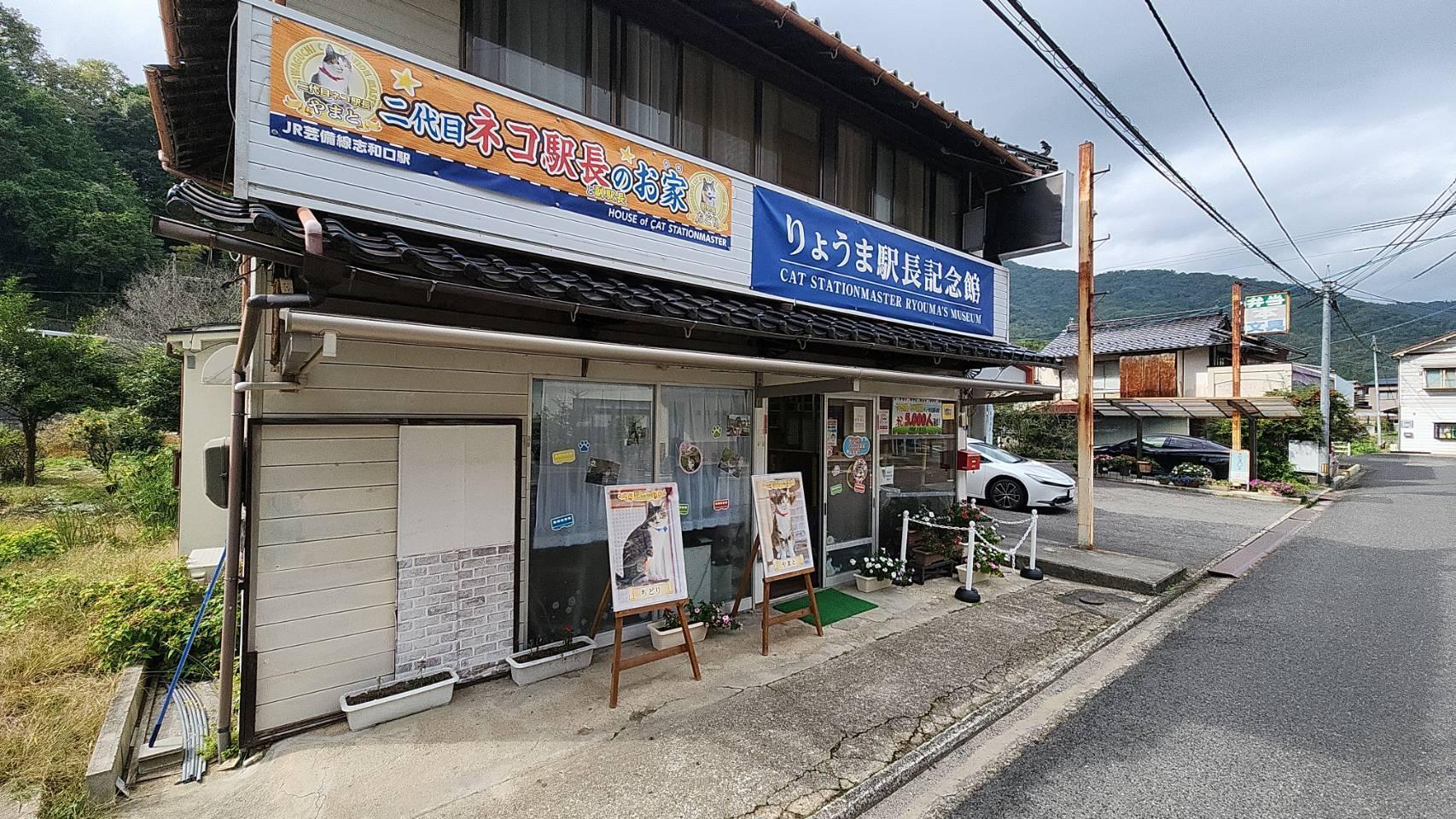 JR芸備線志和口駅から30秒ほどで、りょうま駅長記念館・二代目ネコ駅長のお家はあります。