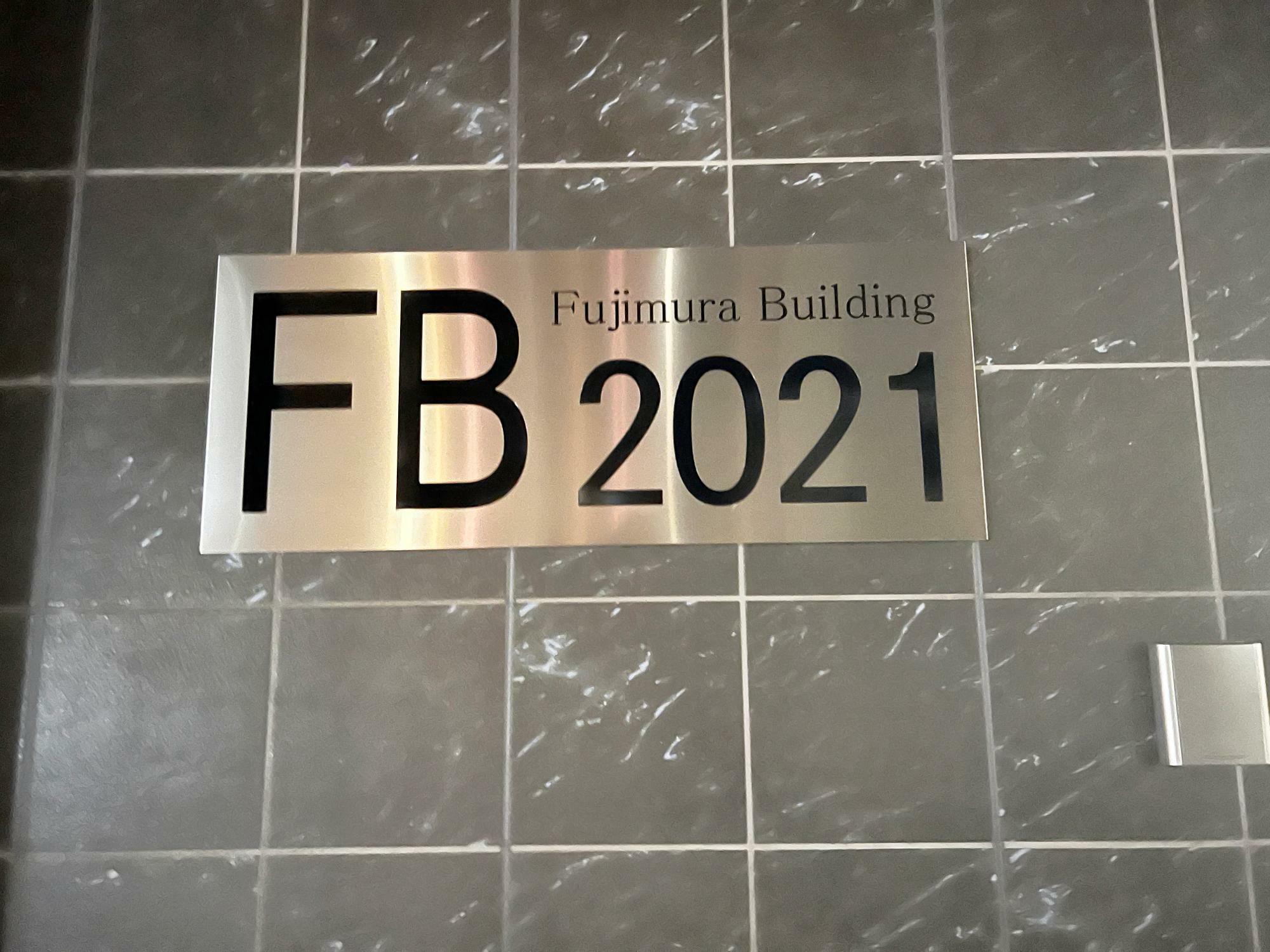 藤村ビルがFB2021に。