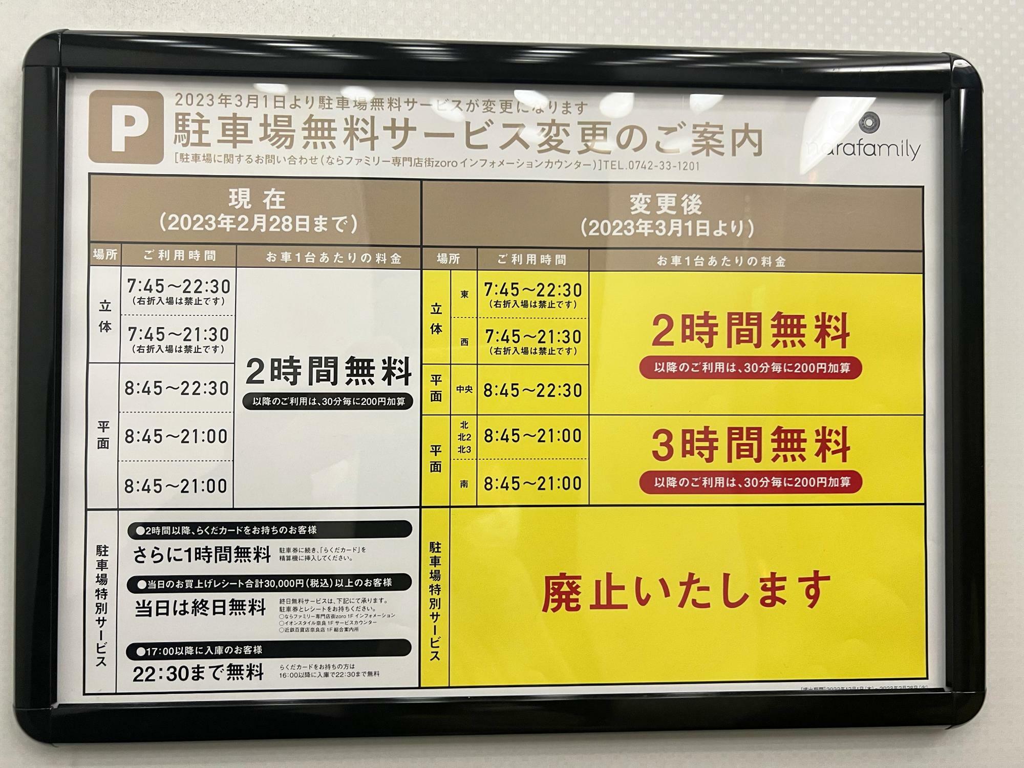 奈良市】ご確認を。ならファミリーの駐車場無料サービスが2023年3月