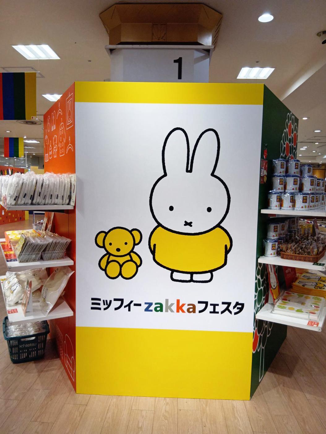 ミッフィー雑貨フェスタ ミッフィーzakkaフェスタ on X: 