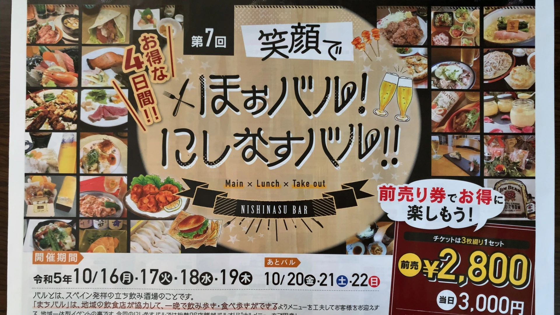 那須塩原市】10月16日から4日間「第7回 笑顔でほぉバル！ にしなすバル