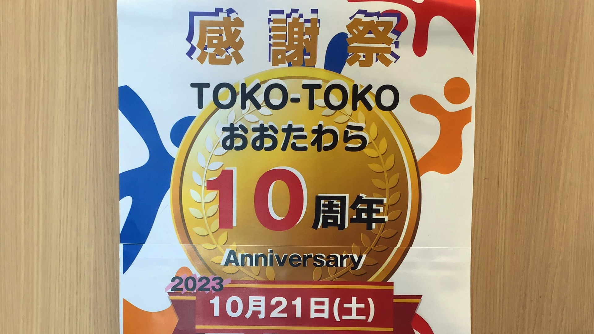 大田原市】祝10周年！ トコトコ大田原で10周年記念イベント「大感謝祭