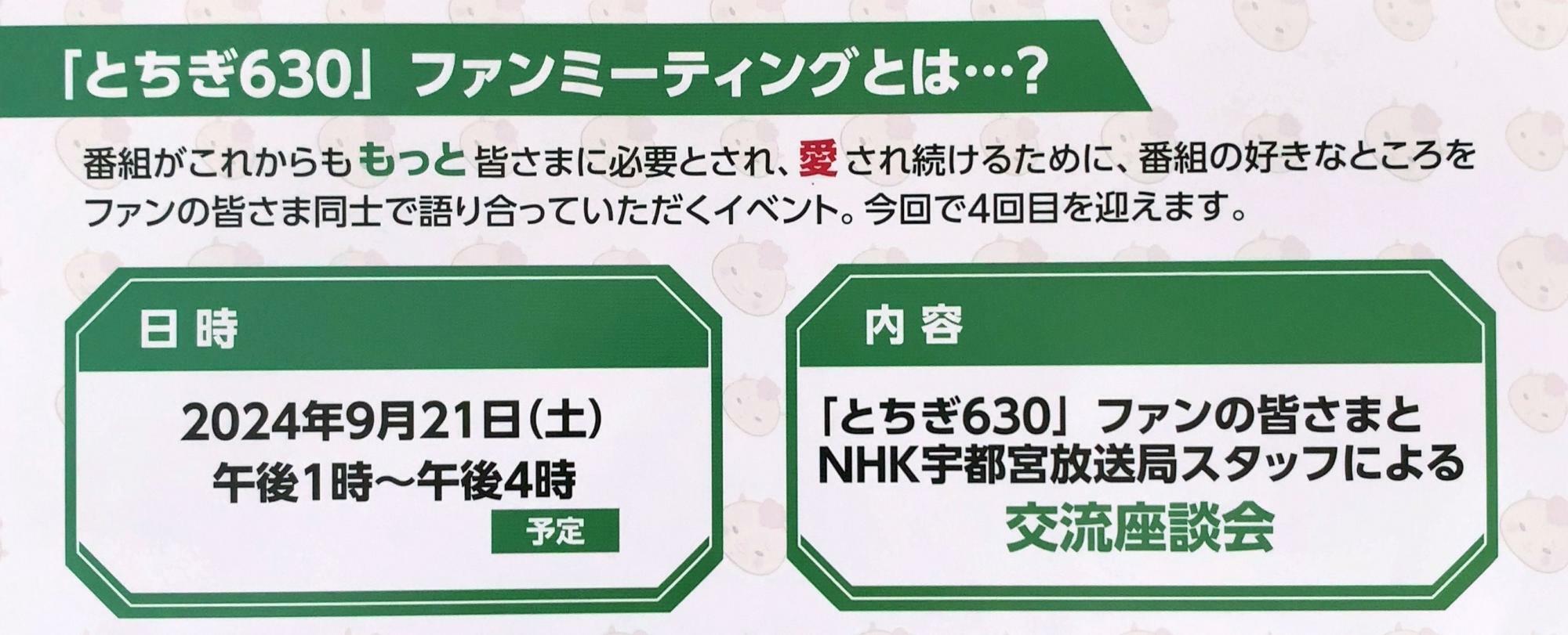 「とちぎ６３０　ファンミーティング」告知用チラシより