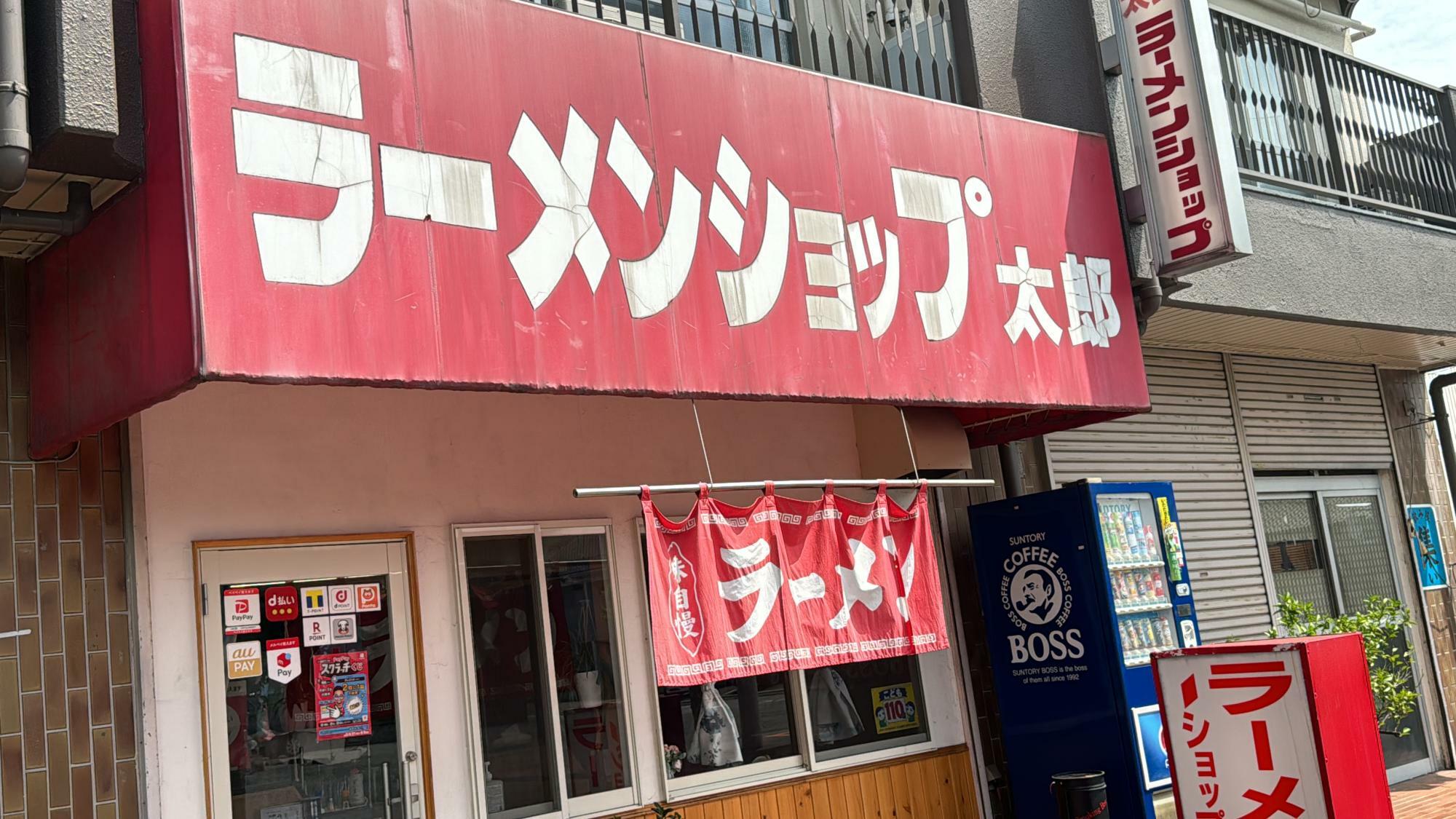 ラーメンショップ太郎坂戸店外観